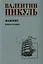Фаворит. Книга 2. Его Таврида — 3004180 — 1