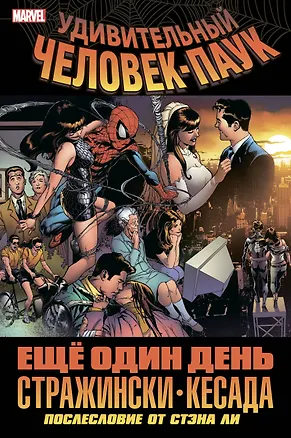 Книга Удивительный Человек-Паук. Ещё один день (Джозеф Стражински, Джо Кесада)