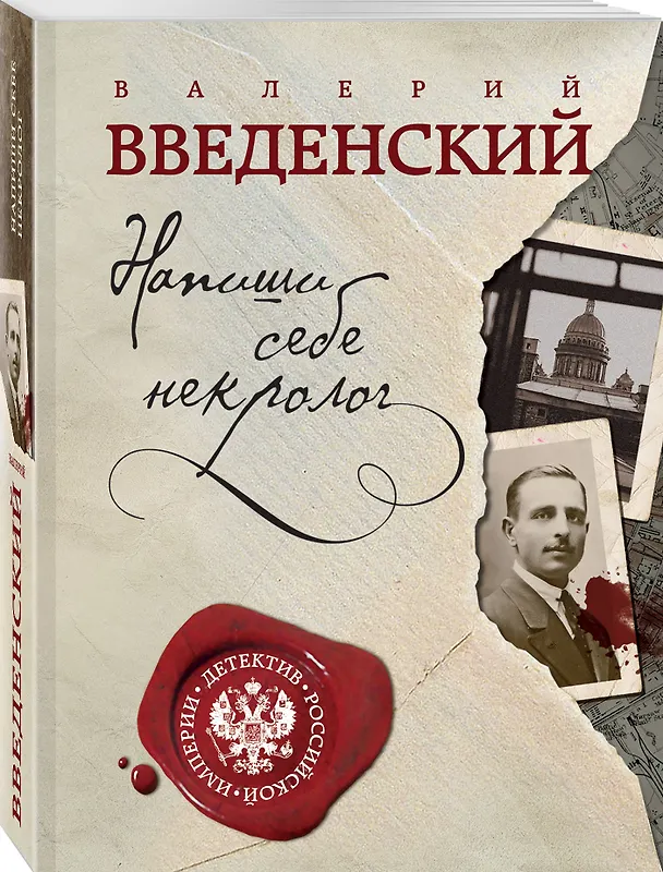 Книга Напиши себе некролог (Валерий Введенский) — 4