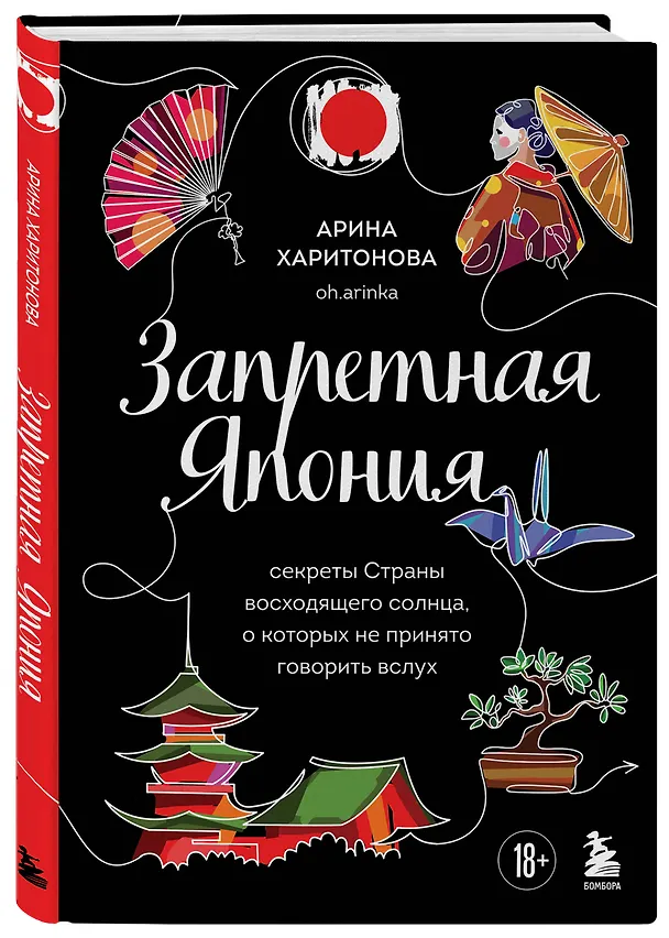 Книга Запретная Япония. Секреты страны восходящего солнца, о которых не принято говорить вслух (Арина Харитонова) — 5