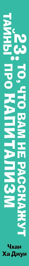 Книга 23 тайны: то, что вам не расскажут про капитализм (Ха-Джун Чанг) — 3