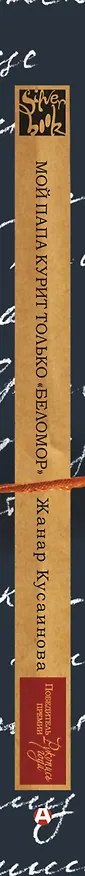 Книга Мой папа курит только "Беломор" (Жанар Кусаинова) — 3