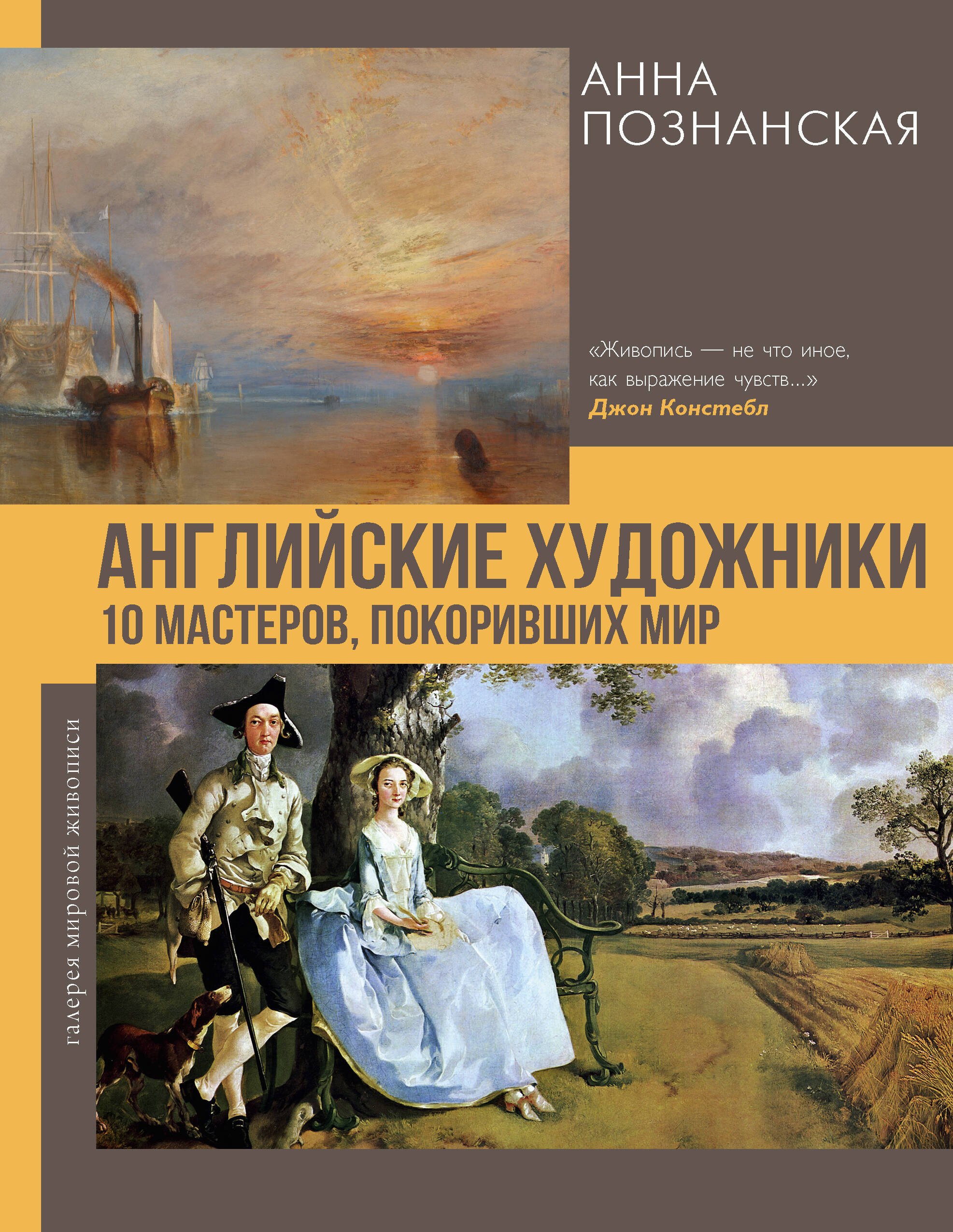 Познанская Анна Владимировна Английские художники.10 мастеров, покоривших мир