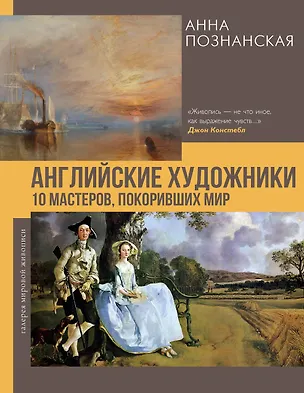 Книга Английские художники.10 мастеров, покоривших мир (Анна Познанская)