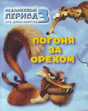 Ледниковый период 3: Эра динозавров: Погоня за орехом — 2205538 — 1