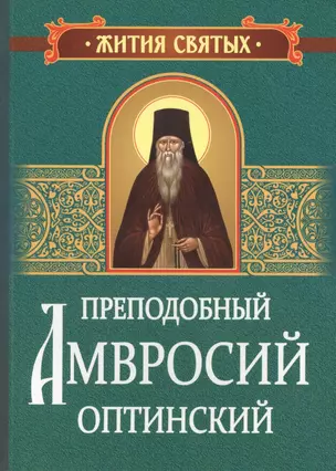 Преподобный Амвросий Оптинский. Житие и письма — 2551922 — 1