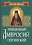 Преподобный Амвросий Оптинский. Житие и письма — 2551922 — 1