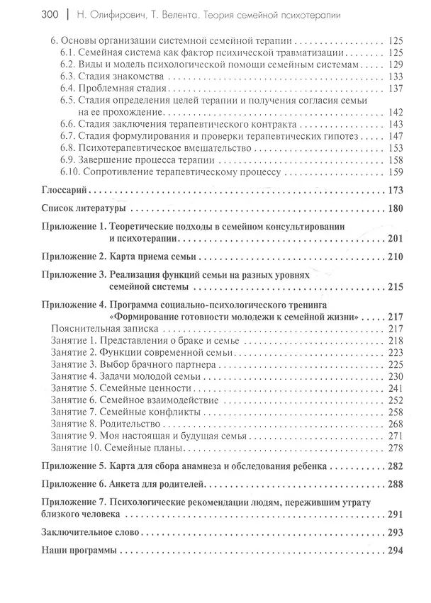 Книга Теория семейной психотерапии:системно-аналитический подход (Наталья Олифирович, Татьяна Велента) — 3