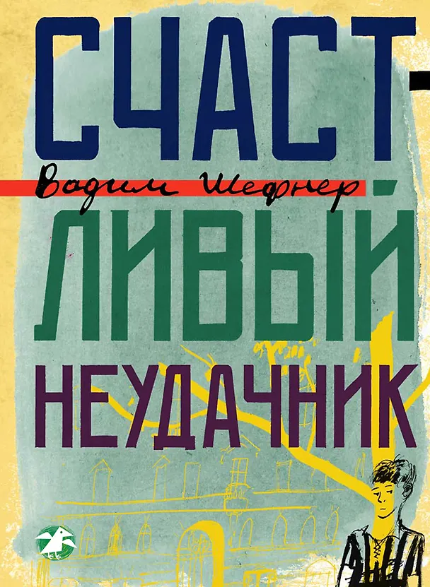 Книга Счастливый неудачник (Вадим Шефнер) — 1