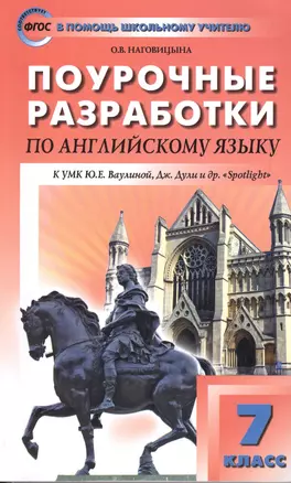 7 кл. Английский язык к УМК Ваулиной (Английский в фокусе). ФГОС — 2614736 — 1