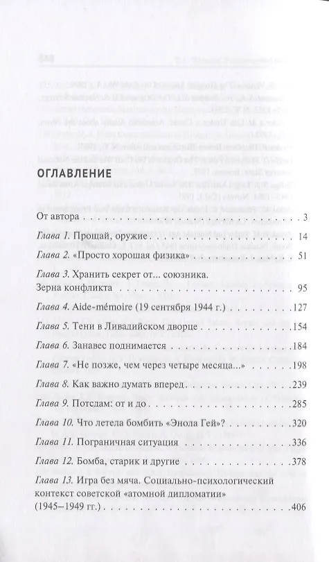 Книга Вхождение в ядерную эру. Атомная дипломатия: от начала к паритету (Виктор Мальков) — 2