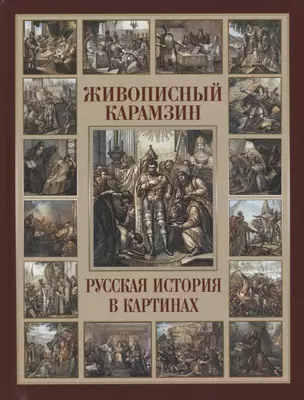 Живописный Карамзин. Русская история в картинах — 2906699 — 1