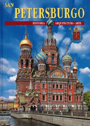 Подарочный альбом Санкт-Петербург и пригороды. Испанский язык (24 языка) — 310713 — 1