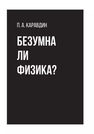 Безумна ли физика? — 3039079 — 1