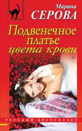 Подвенечное платье цвета крови: роман — 2331730 — 1