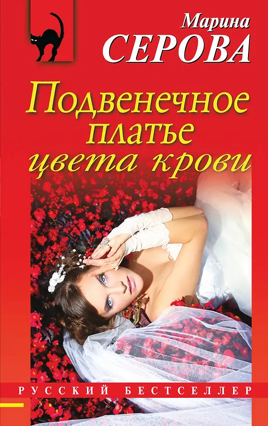 Книга Подвенечное платье цвета крови: роман (Марина Серова) — 1