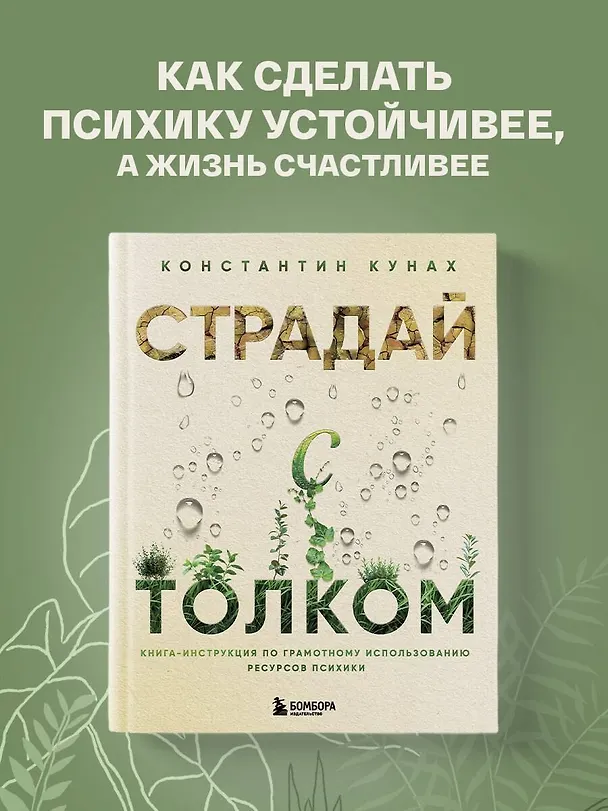 Книга Страдай с толком. Книга-инструкция по грамотному использованию ресурсов психики (Константин Кунах) — 7