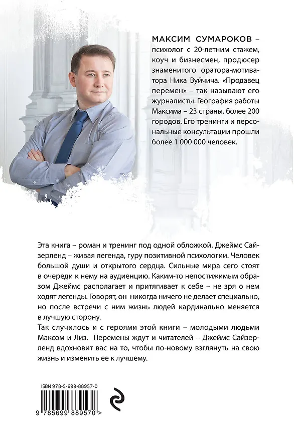 Книга Продавец перемен (Максим Сумароков) — 2