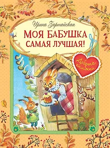 Моя бабушка самая лучшая! Сказочные истории