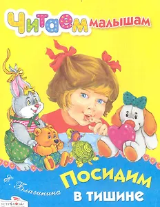 Посидим в тишине / Стихи (мягк) (Читаем малышам). Благинина Е. (Стрекоза)