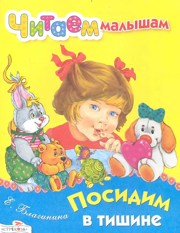 Книга Посидим в тишине / Стихи (мягк) (Читаем малышам). Благинина Е. (Стрекоза) () — 1