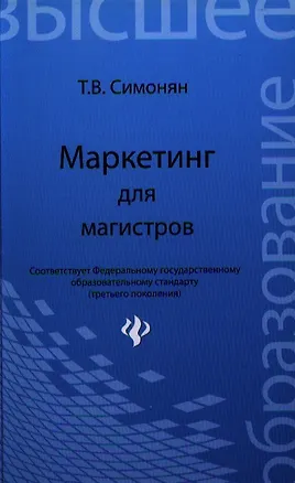 Книга Маркетинг для магистров: учеб.пособие (Татьяна Симонян)