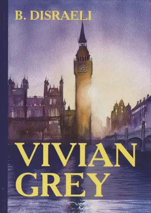 Vivian Grey = Вивиан Грей: на англ.яз. Disraeli B. — 2625335 — 1