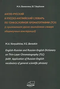 Англо-русский и русско-английский словарь по тонкослойной хроматографии (ТСХ) (с приложением русско-английского словаря общенаучных конструкций)