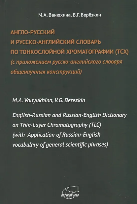 Книга Англо-русский и русско-английский словарь по тонкослойной хроматографии (ТСХ) (с приложением русско-английского словаря общенаучных конструкций) () — 1