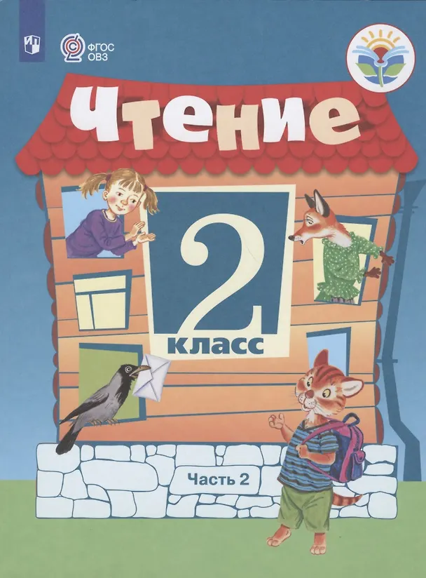 Книга Чтение. 2 класс. Учебник. В 2 -х частях. Часть 2 (для обучающихся с интеллектуальными нарушениями) (Светлана Ильина) — 1
