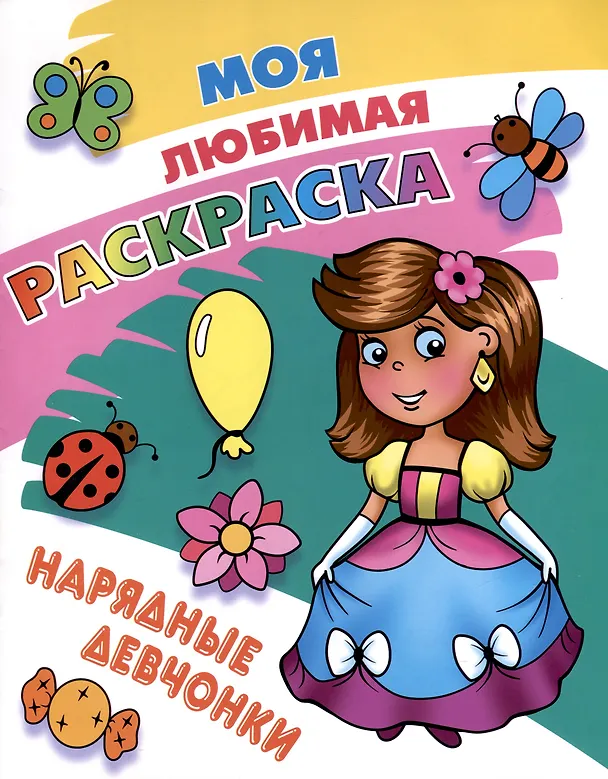 Книга Нарядные девчонки () — 1