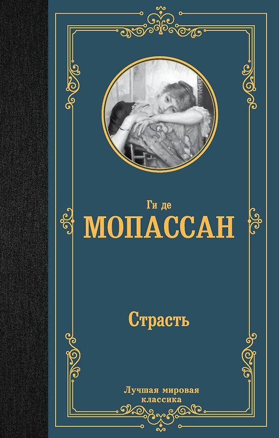 Книга Страсть (Ги де Мопассан) — 1