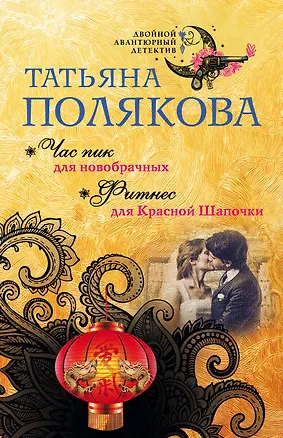 Книга Час пик для новобрачных. Фитнес для Красной Шапочки (Татьяна Полякова)