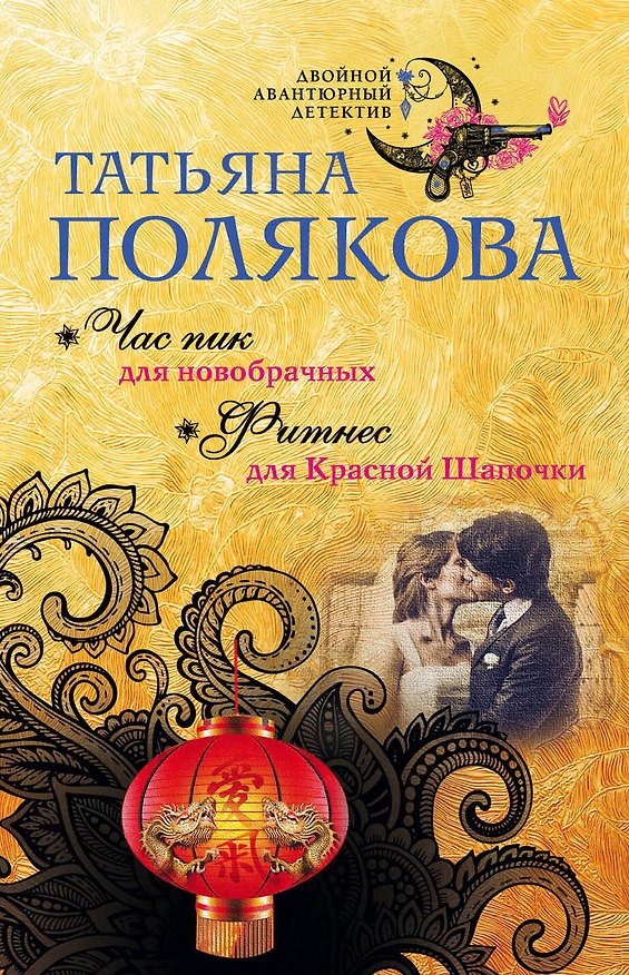 Книга Час пик для новобрачных. Фитнес для Красной Шапочки (Татьяна Полякова) — 1