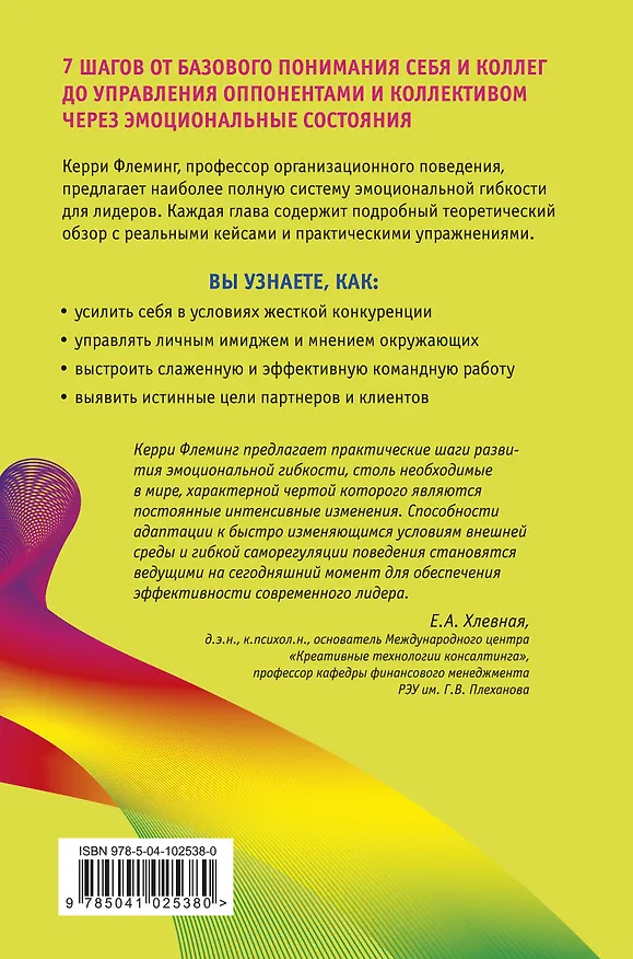 Книга Эмоциональная гибкость. Завоевать расположение коллег, управлять решениями партнеров (Керри Флеминг) — 2