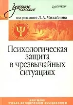 Психологическая защита в чрезвычайных ситуациях. Учебник для вузов