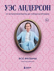 Уэс Андерсон. Все фильмы. От "Бутылочной ракеты" до "Города астероидов"