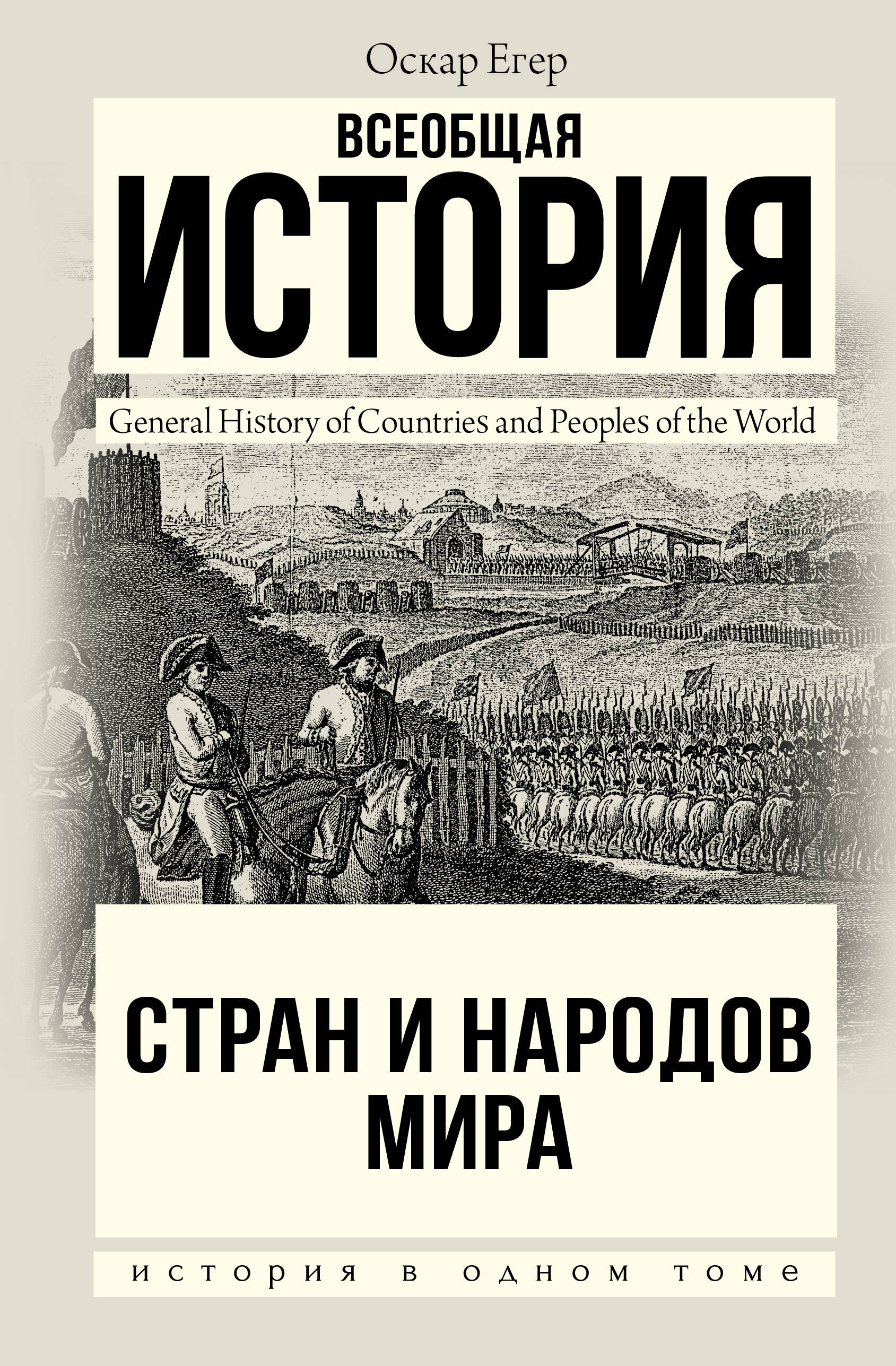 

Всеобщая история стран и народов мира