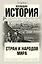 Всеобщая история стран и народов мира — 2865441 — 1