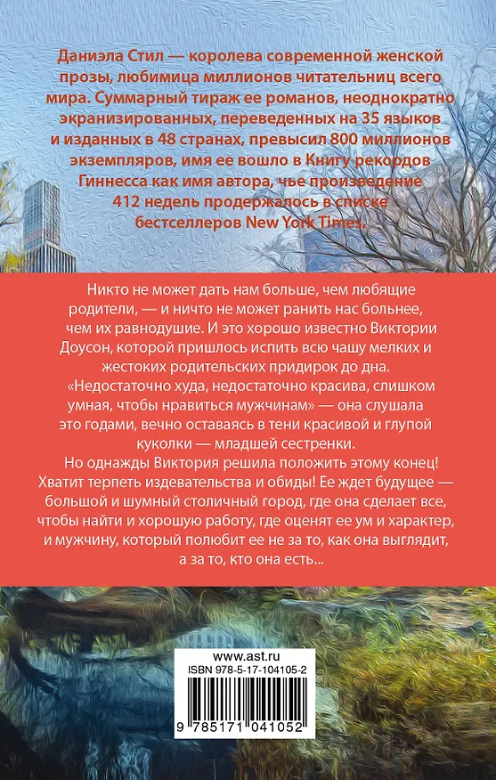 Книга Большая девочка : роман (Даниэла Стил) — 2
