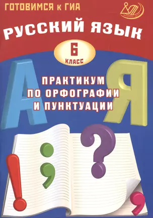 Русский язык. 6 класс. Практикум по орфографии и пунктуации. Готовимся к ГИА: учебное пособие — 2530576 — 1