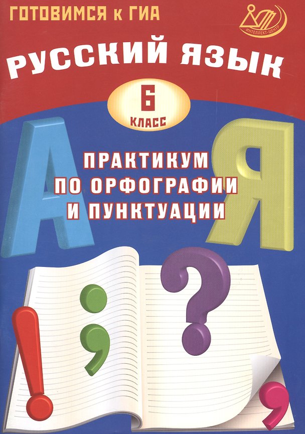 Книга Русский язык. 6 класс. Практикум по орфографии и пунктуации. Готовимся к ГИА: учебное пособие (Светлана Драбкина, Дмитрий Субботин) — 1
