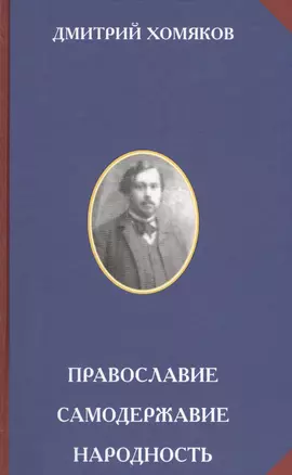 Православие. Самодержавие. Народность — 2575508 — 1