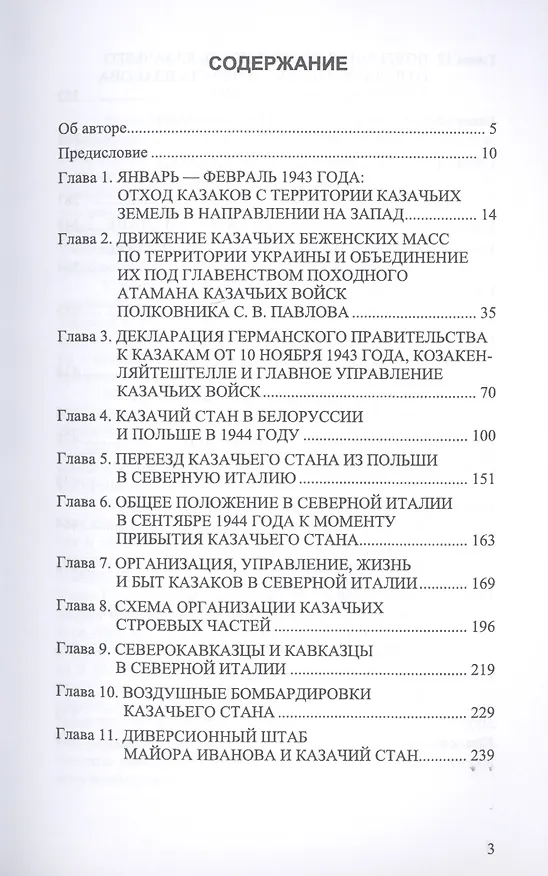 Книга Под Казачьим знамением. Эпопея казачьего стана под водительством походных атаманов казачьих войск С.В. Павлова и Т.И. Доманова в 1943-1945 годах. Материалы и документы () — 2