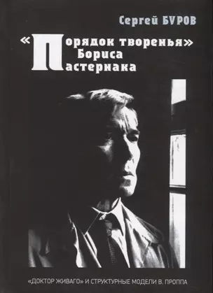 "Порядок творенья" Бориса Пастернака. "Доктор Живаго" и структурные модели В. Проппа — 2755882 — 1