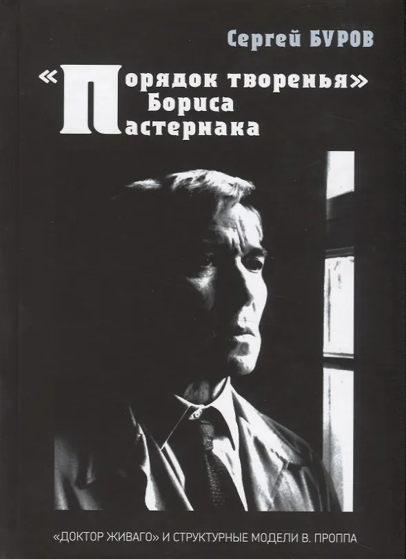 Книга "Порядок творенья" Бориса Пастернака. "Доктор Живаго" и структурные модели В. Проппа (Сергей Буров) — 1