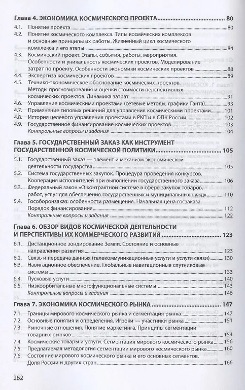 Книга Основы экономики космической деятельности. Учебное пособие (Михаил Афанасьев) — 3