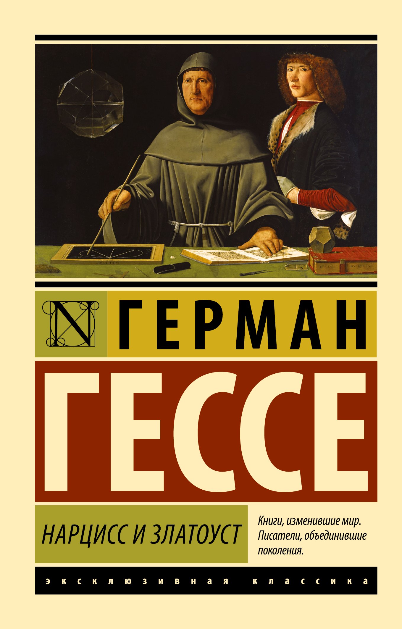 

Нарцисс и Златоуст