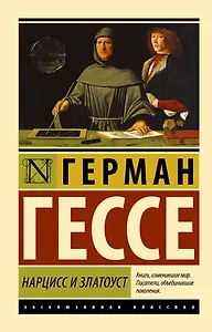 Нарцисс и Златоуст