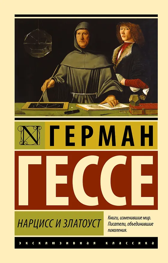 Книга Нарцисс и Златоуст (Герман Гессе) — 1